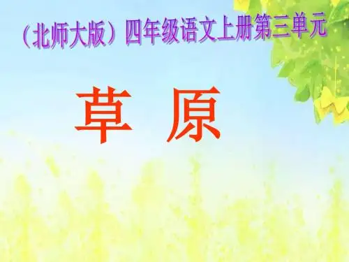 北师大版四年级语文上册《草原》优质课ppt课件PPT、优质教学课件