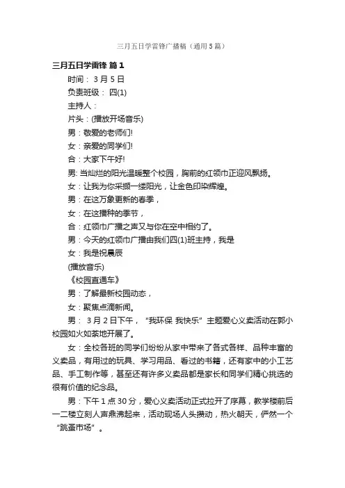 三月五日学雷锋广播稿（通用5篇）