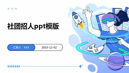 社团纳新PPT模版