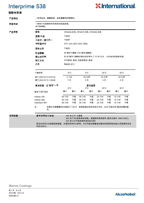 Interprime 538 磷酸锌底漆说明书
