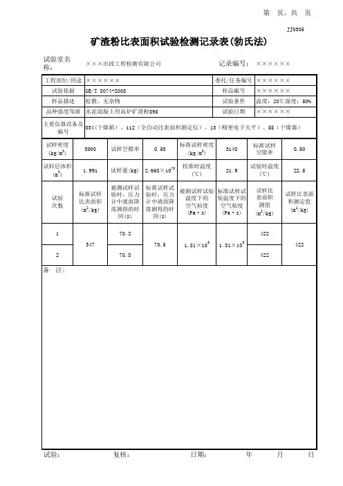 矿渣粉比表面积试验记录表(勃氏法)