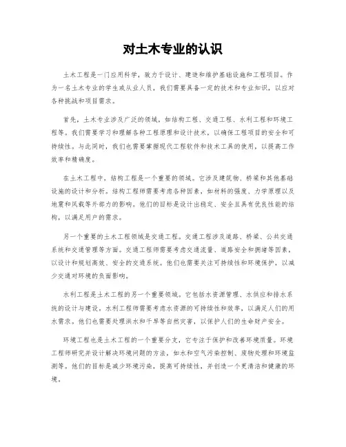 对土木专业的认识