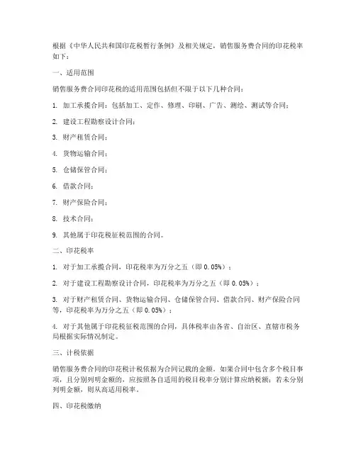 销售服务费合同印花税率