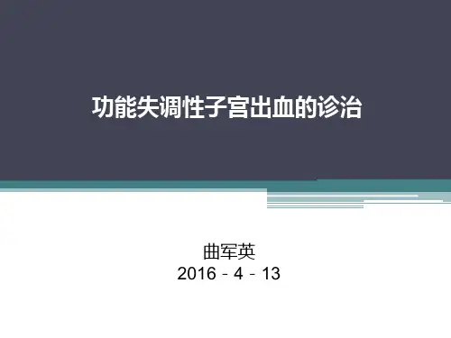 排卵障碍性子宫出血的诊治教材
