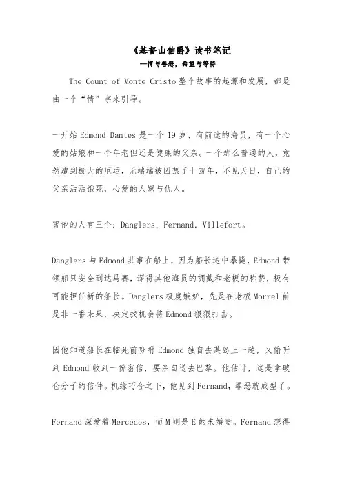 《基督山伯爵》读书笔记--情与善恶,希望与等待