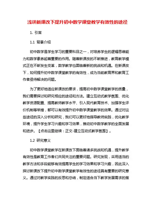 浅谈新课改下提升初中数学课堂教学有效性的途径
