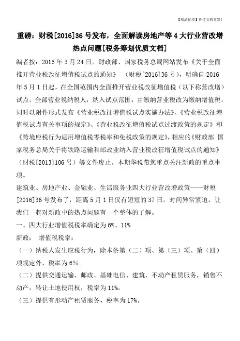 重磅：财税[2016]36号发布,全面解读房地产等4大行业营改增热点问题[税务筹划优质文档]
