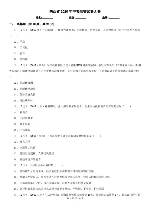 陕西省2020年中考生物试卷A卷