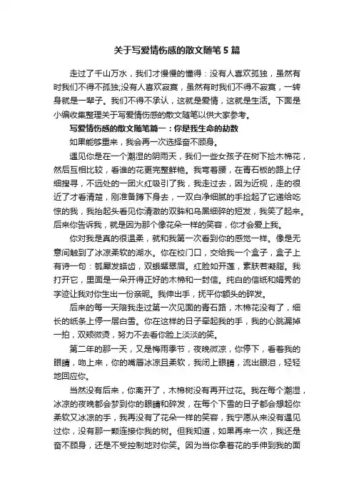 关于写爱情伤感的散文随笔5篇