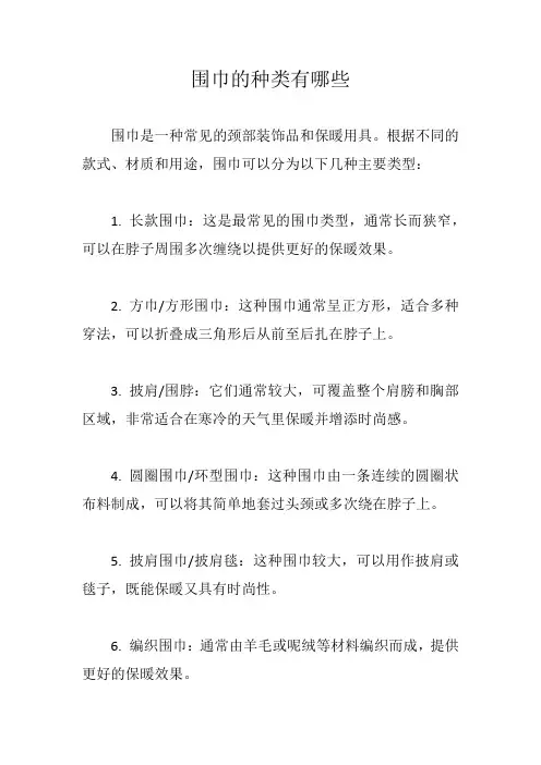 围巾的种类有哪些