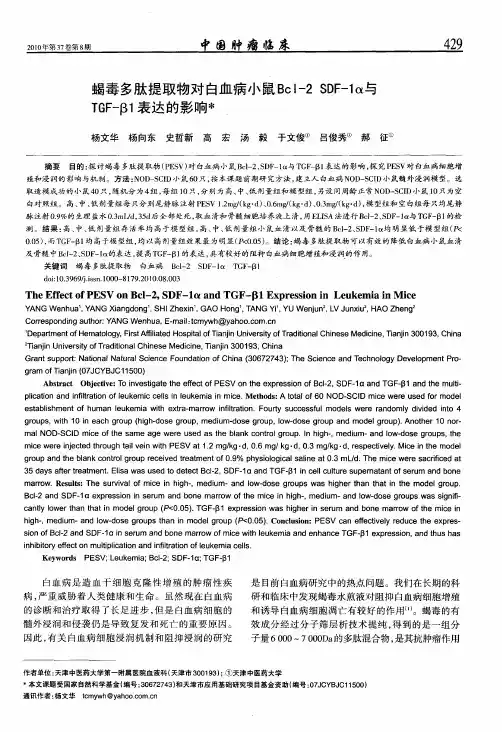 蝎毒多肽提取物对白血病小鼠Bcl-2 SDF-1α与TGF-β1表达的影响