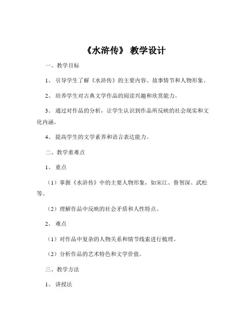 《水浒传》 教学设计