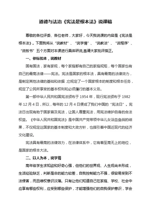 小学部编版道德与法治六年级上册《 2 、宪法是根本法》说课稿