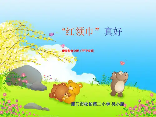 债券价值分析(PPT46页)