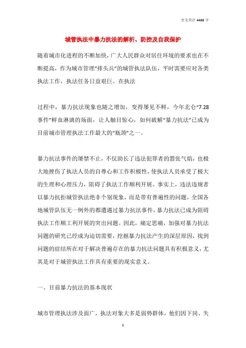 城管执法中暴力抗法的解析、防控及自我保护