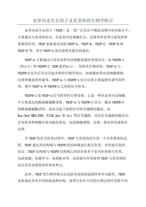 血管内皮生长因子及其受体的生物学特点