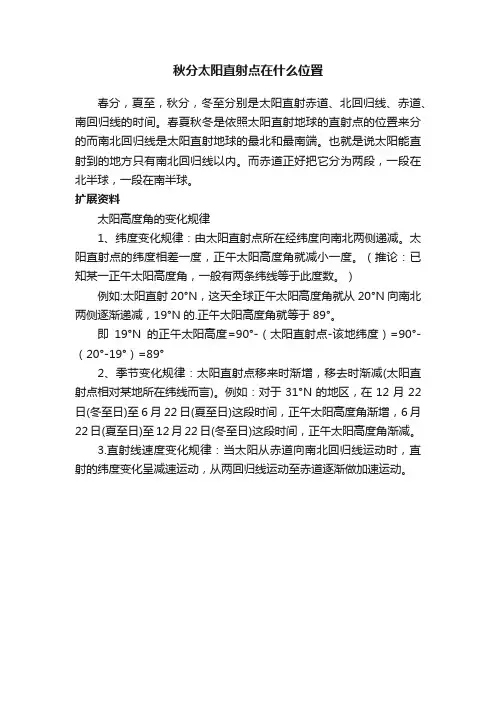 秋分太阳直射点在什么位置