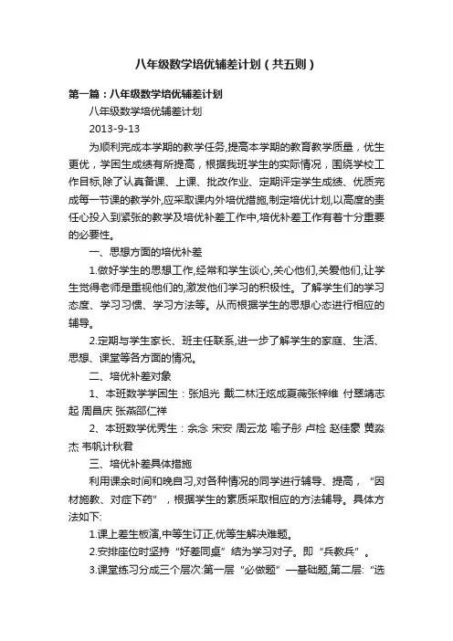 八年级数学培优辅差计划（共五则）