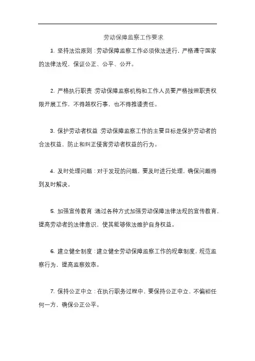 劳动保障监察工作要求
