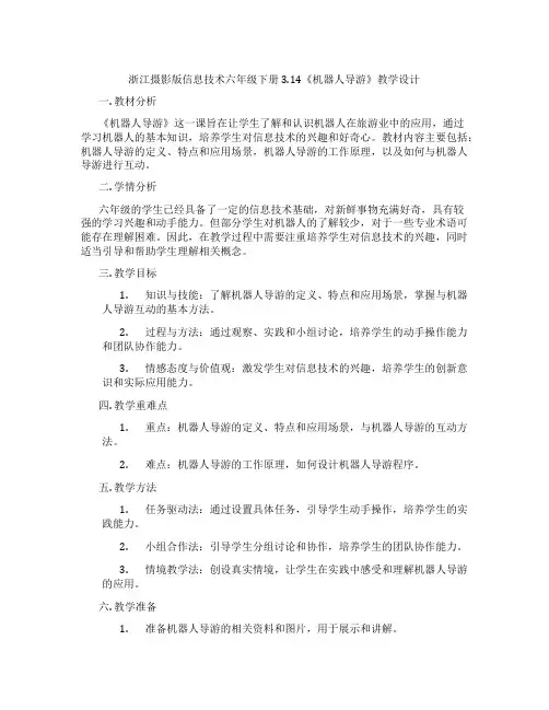 浙江摄影版信息技术六年级下册3.14《机器人导游》教学设计