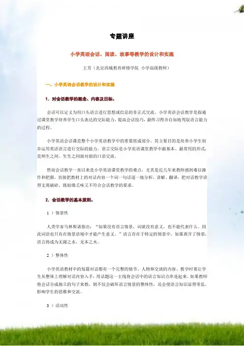 小学英语会话、阅读、故事等教学的设计与实施