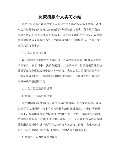 决策模拟个人实习小结