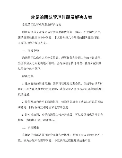  常见的团队管理问题及解决方案