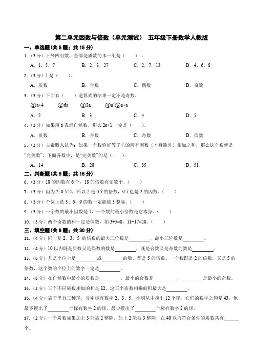 人教版小学数学五年级下册第二单元《因数与倍数》单元测试(含答案)