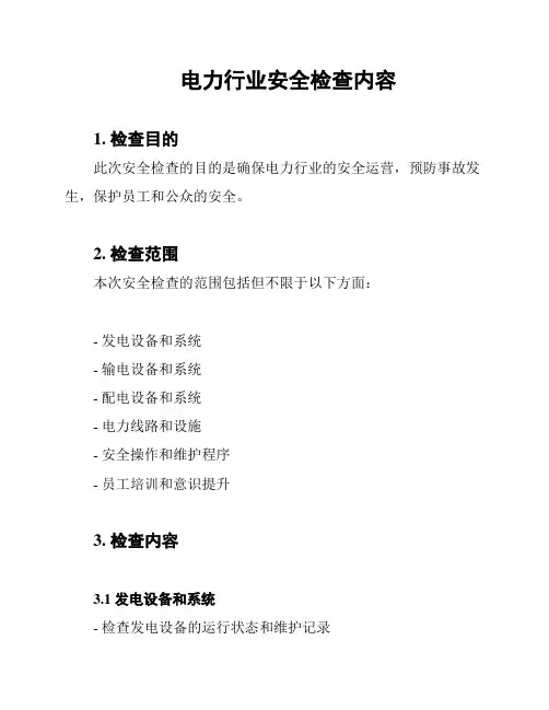 电力行业安全检查内容