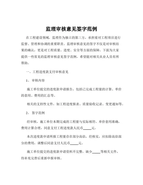 监理审核意见签字范例