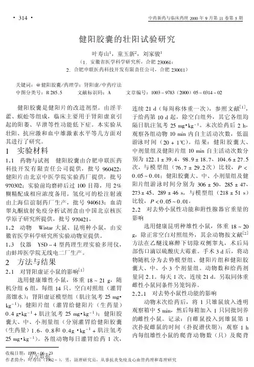 健阳胶囊的壮阳试验研究