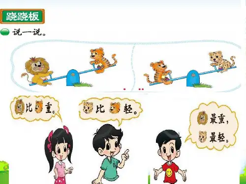新北师大版数学一年级上册2.3跷跷板02-课件