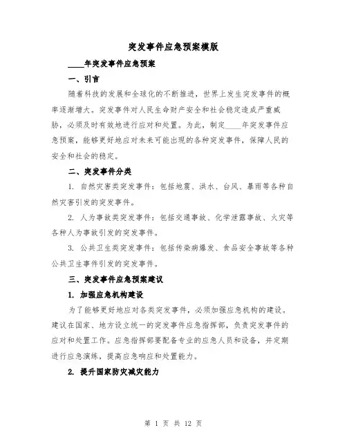 突发事件应急预案模版(四篇)