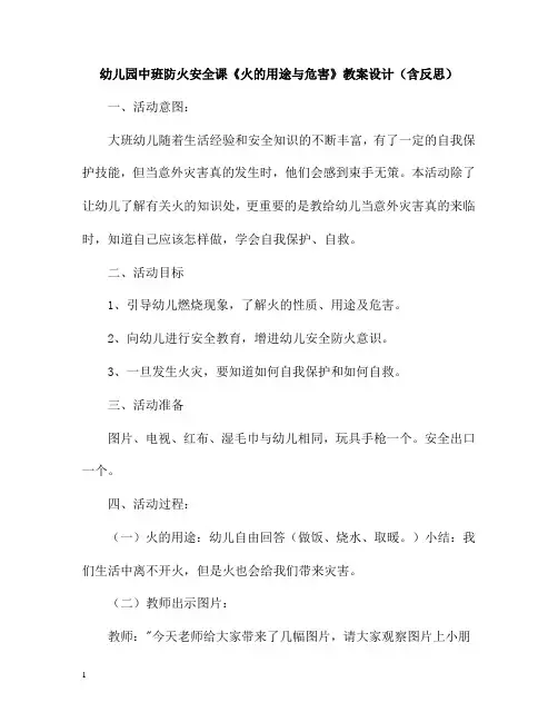 幼儿园中班防火安全课《火的用途与危害》教案设计(含反思)