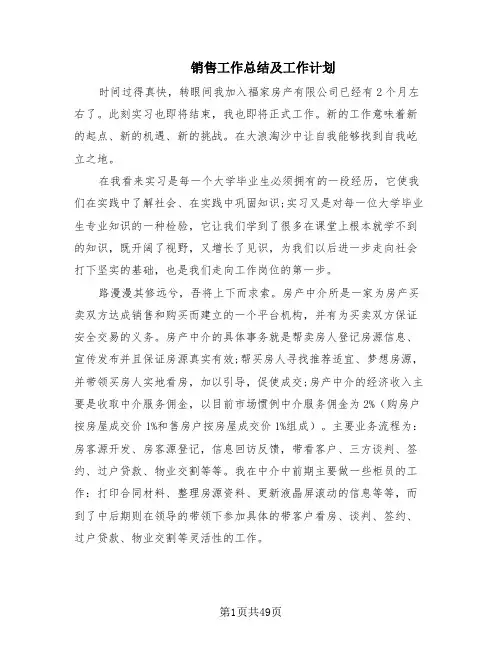 销售工作总结及工作计划(14篇)