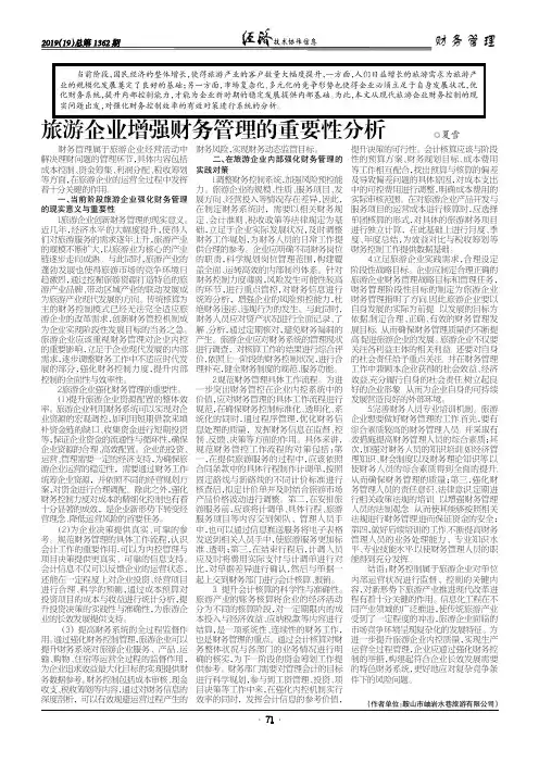 旅游企业增强财务管理的重要性分析