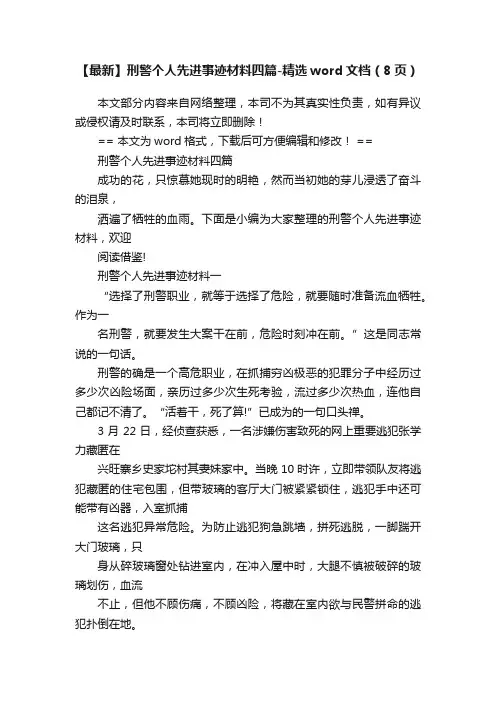 【最新】刑警个人先进事迹材料四篇-精选word文档（8页）
