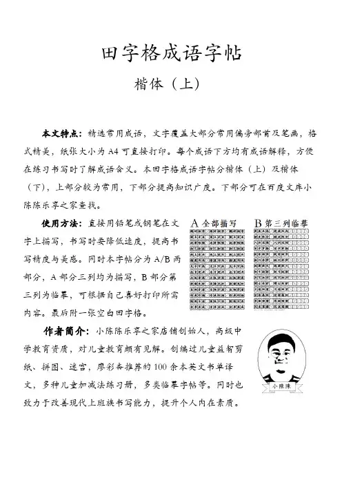 田字格 成语字帖 楷体(上)A4版Word直接打印