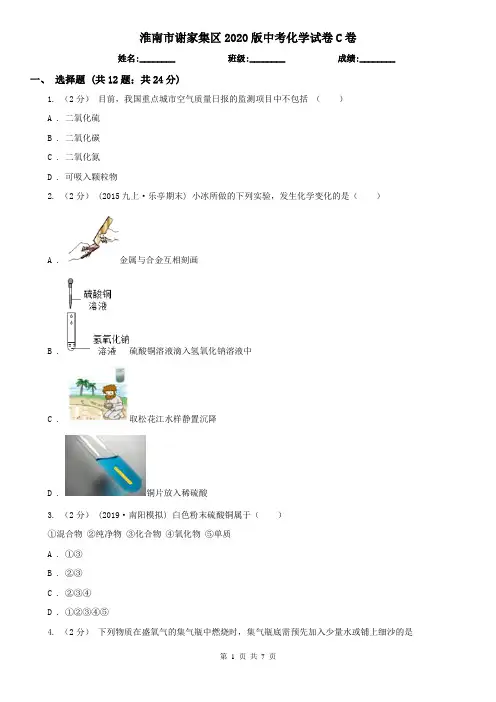 淮南市谢家集区2020版中考化学试卷C卷