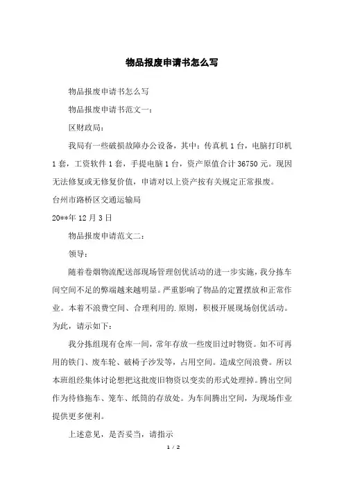 物品报废申请书怎么写