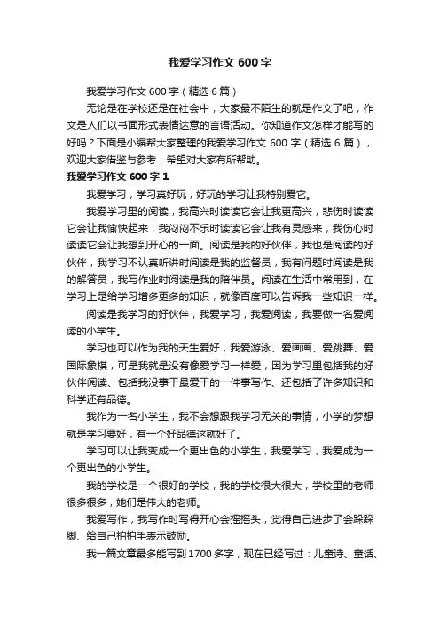 我爱学习作文600字（精选6篇）