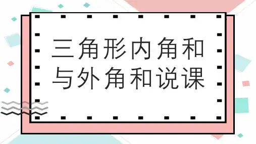 三角形内角和与外角和说课