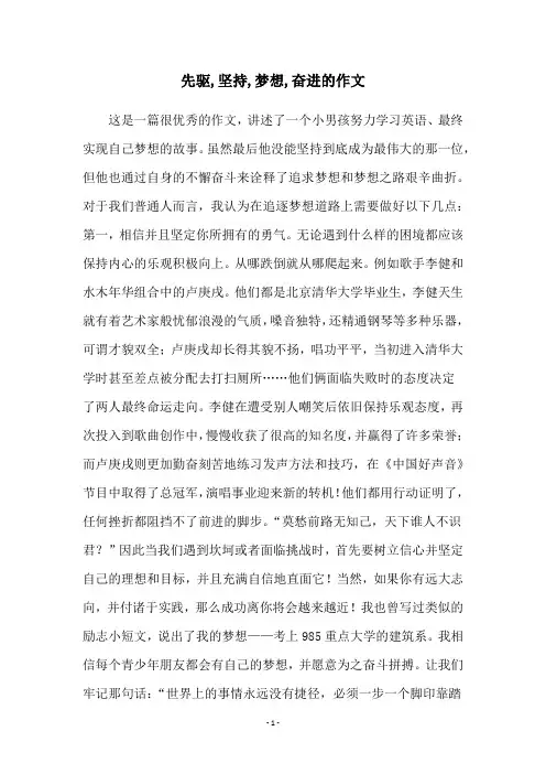 先驱,坚持,梦想,奋进的作文