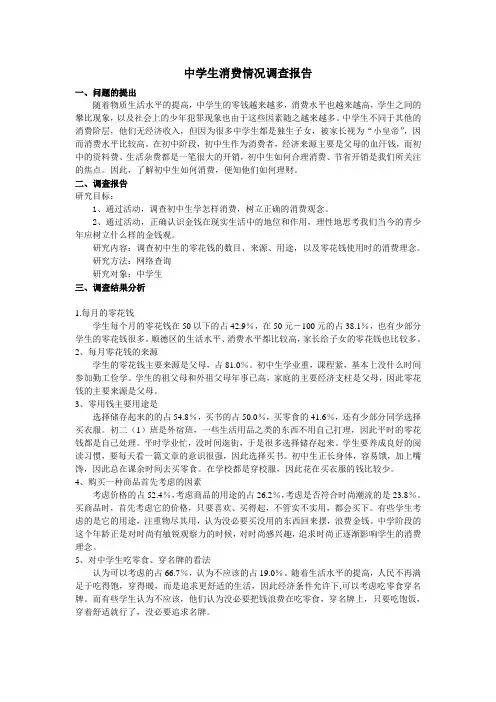 中学生消费情况调查报告
