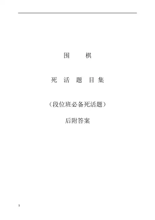 围棋死活题(段位班)
