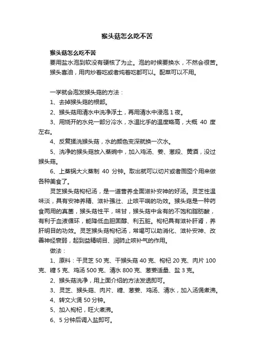 猴头菇怎么吃不苦