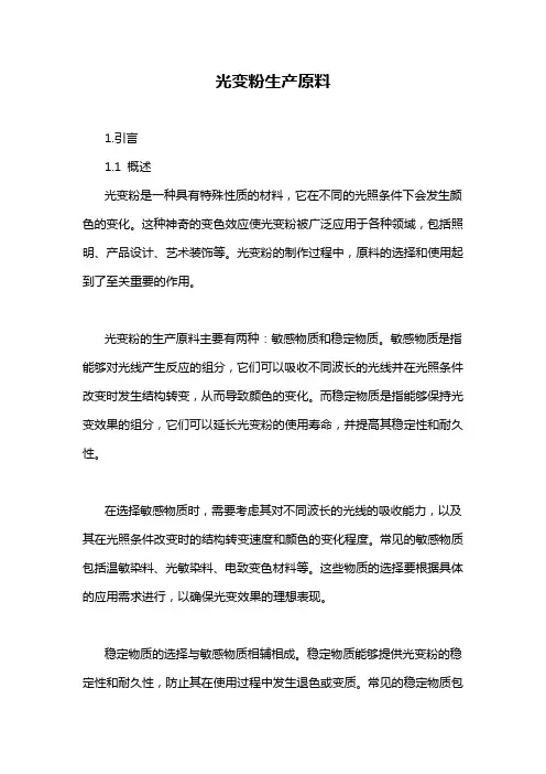 光变粉生产原料
