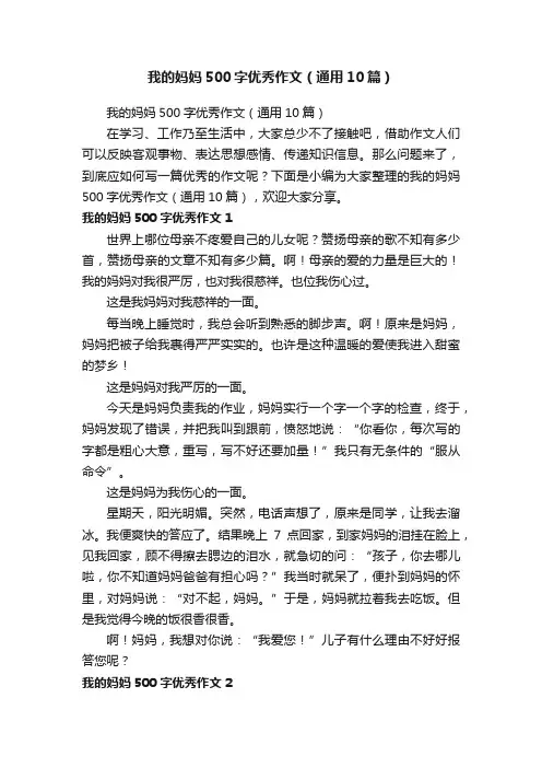 我的妈妈500字优秀作文（通用10篇）