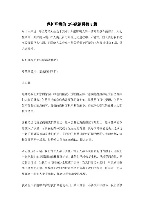 保护环境的七年级演讲稿5篇