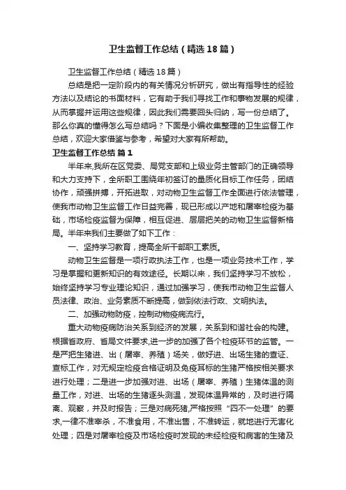 卫生监督工作总结（精选18篇）